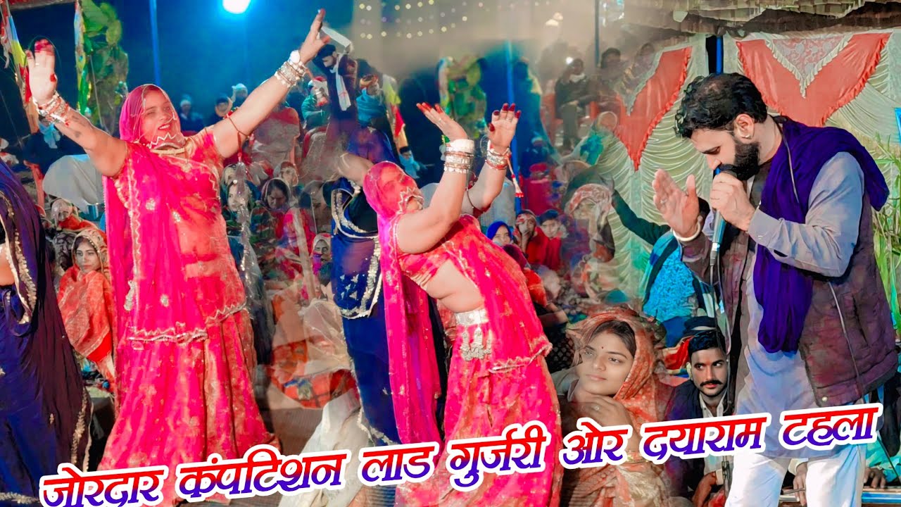 😱ऐसा गोंडी गाल डांस कभी नहीं देखा होगा लाड गुर्जरी ओर दयाराम गुर्जर ठहला के बिच जबरदस्त कंपटिशन डांस