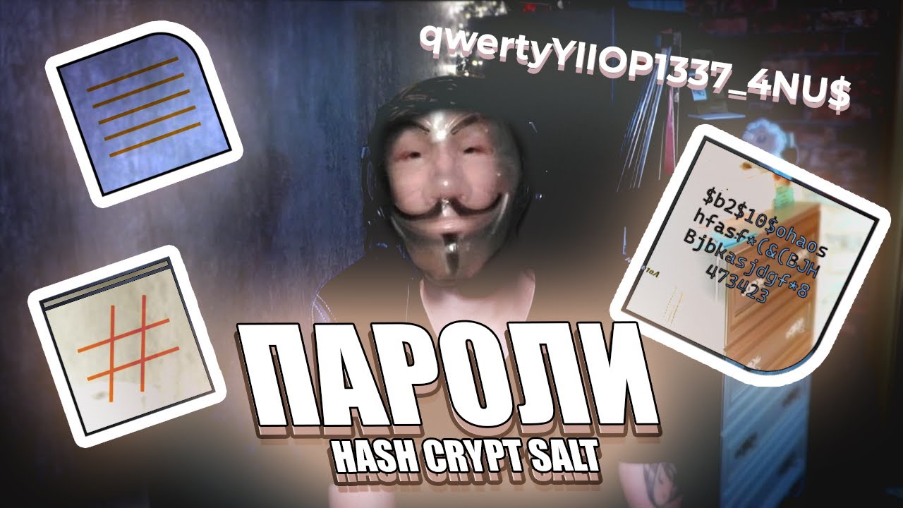 Пароли, шифрование, хеширование и СОЛЬ