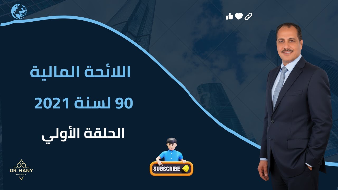 كل ما يخص ممتلكات وميزانية مركز الشباب | شرح اللائحة المالية 90 لسنة 2021 | حلقة 1