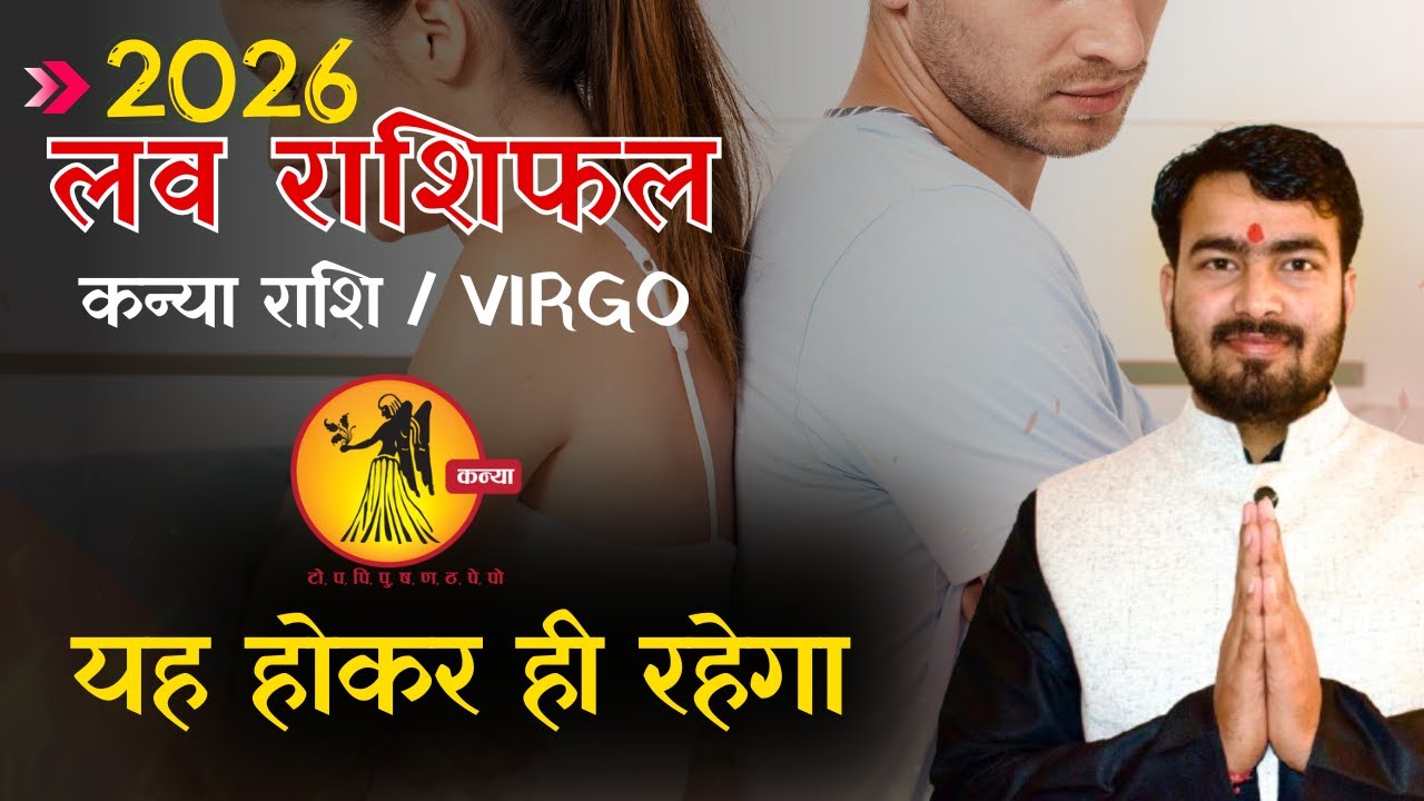 कन्या लव  राशिफल 2026 | kanya love rashifal 2026 | virgo love reading 2026 #loverashifal2026 