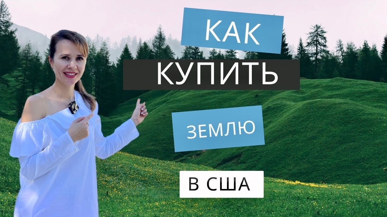 Секреты успешной покупки земли в США.