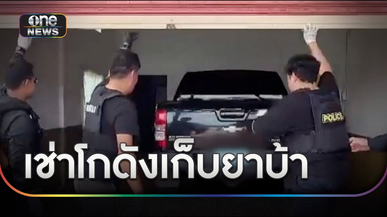 วัยรุ่นเช่าโกดังเก็บของ ซุกยาบ้า 5 ล้านเม็ด | ข่าวเช้าช่องวัน | สำนักข่าววันนิวส์