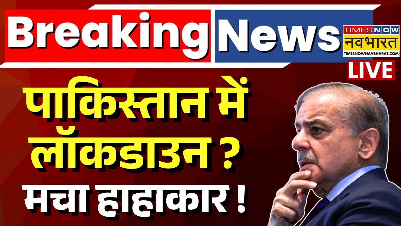 Pakistan News Live : पाकिस्तान में Lockdown ? | Petrol Crisis | World News | Iran Israel Conflict