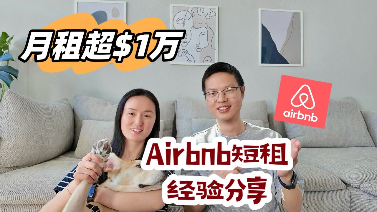 Airbnb短租，一年收益大公开 #airbnb #美国 #短租 #airbnb_business #美国房产 #房产投资 #短租房 #美国副业 #副业 #airbnbhosttips #休斯敦
