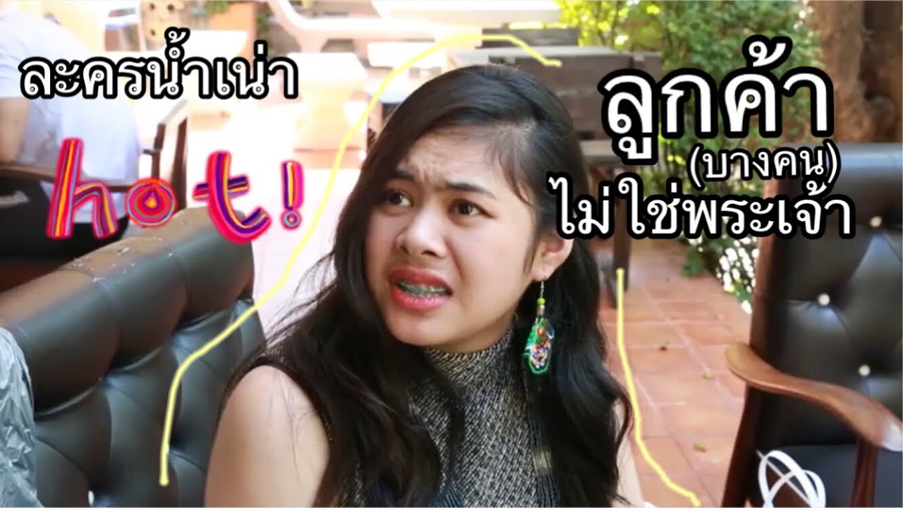 ละครสั้นเรื่อง ลูกค้าไม่ใช่พระเจ้านะ