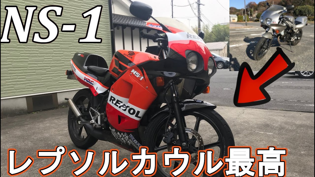 【中華カウル】大満足！NS-1にレプソルカラーが最高にかっこいい！【カスタム】【レプソルカウル】【Honda】【2スト】【原付】【修理/整備】