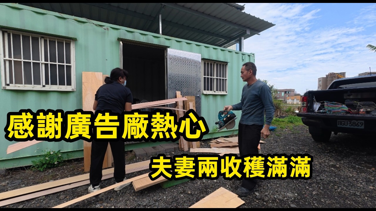 感謝廣告廠熱心.夫妻倆收穫滿滿