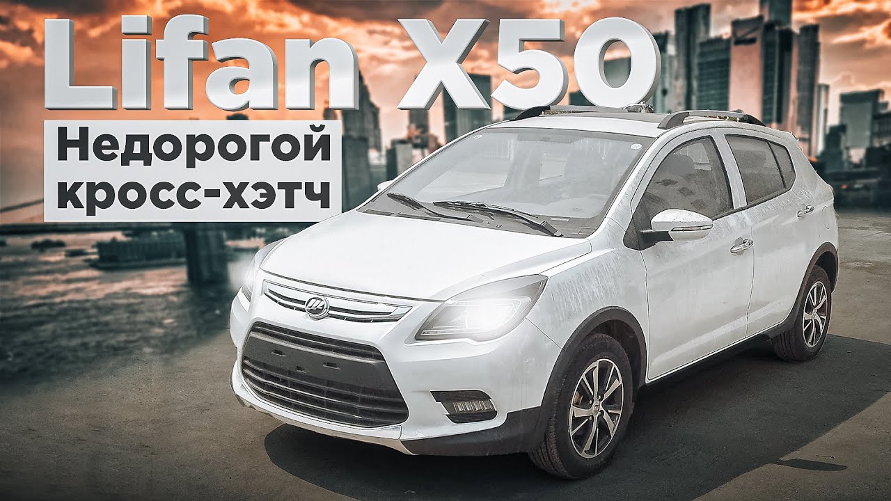 Lifan X50 | Если нужен свежий леворульный бюджетный авто. Что представляет собой китайский хэтчбэк?