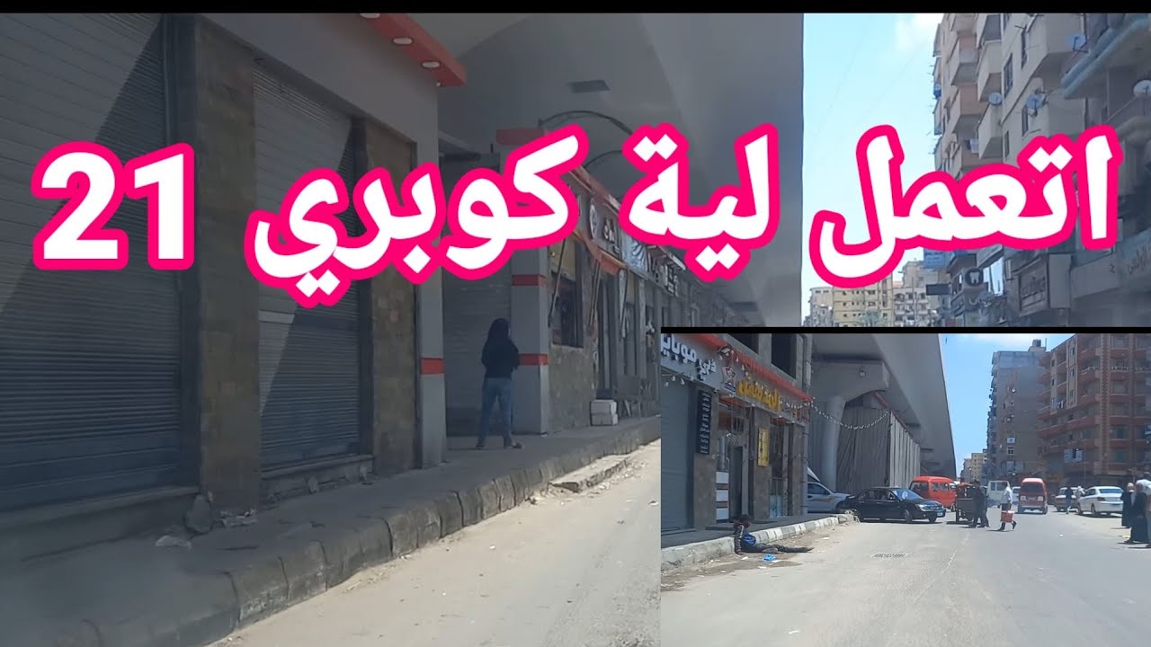 مش معقول الي بيحصل تحت كوبري 21