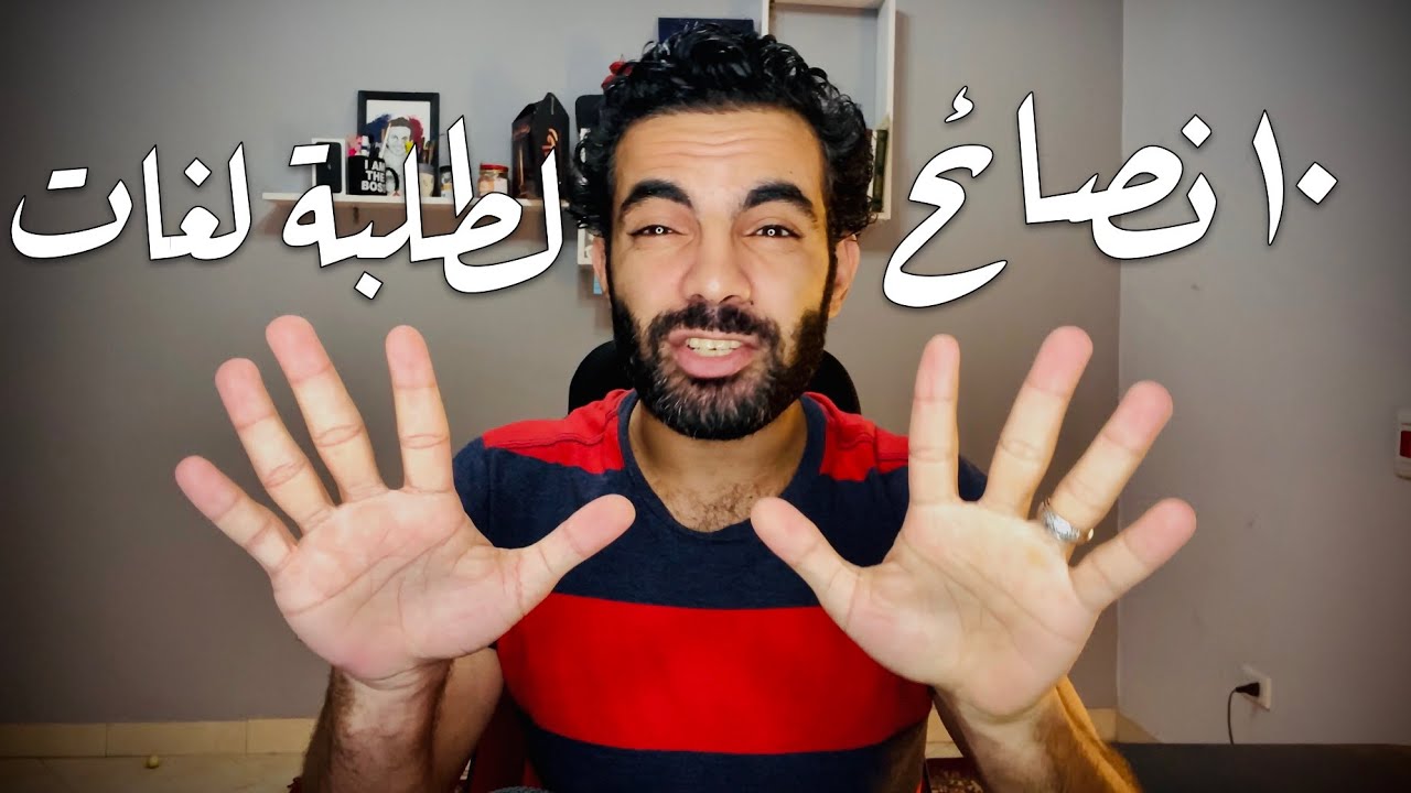أهم ١٠ نصائح لطلبة لغات، وباقي الطلبة برضو