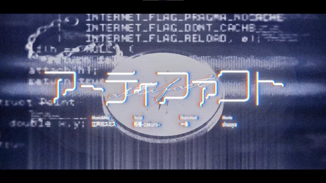 アーティファクト / 柘榴-zakuro-