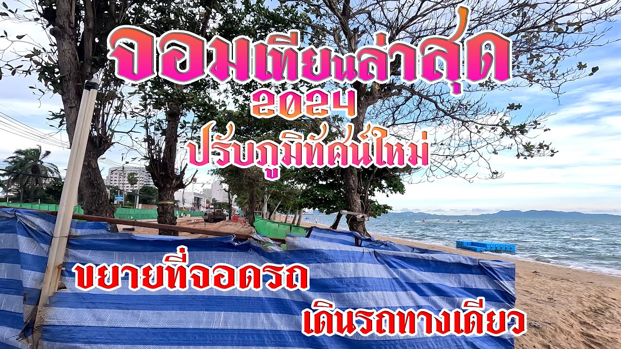 อัพเดทหาดจอมเทียนล่าสุด ปรับภูมิทัศน์ใหม่ ขยายที่จอดรถ โค้งดงตาล – แยกชัยพฤกษ์ [4K]