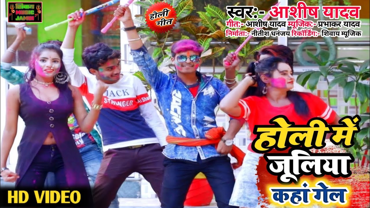 HD VIDEO // आशीष यादव का // होली में जूलिया कहां गेल // आशीष यादव का जबरदस्त धमाका 2021