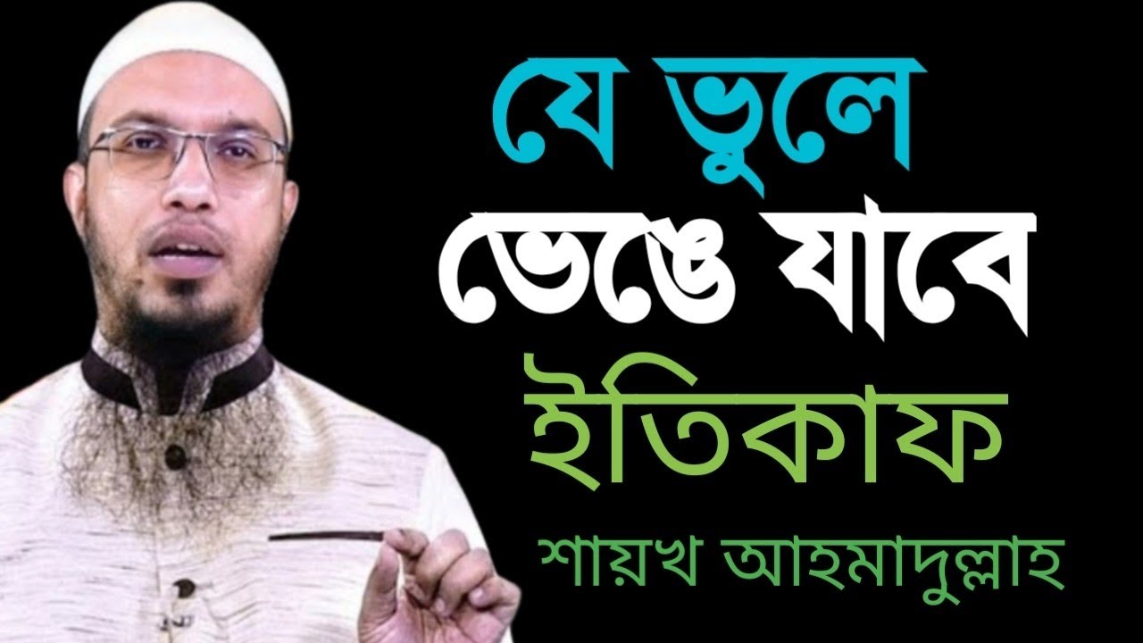 আপনার অজান্তেই ইতিকাফ ভেঙে যাচ্ছে Shaikh_Ahmadullah