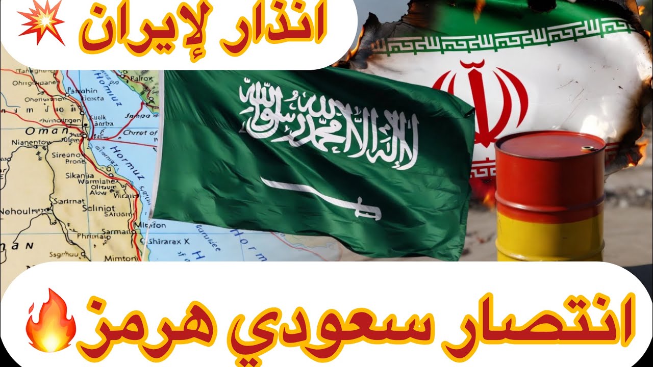 انتصار سعودي ساحق في هرمز وإنذار ضرب إيران 2026 🔥