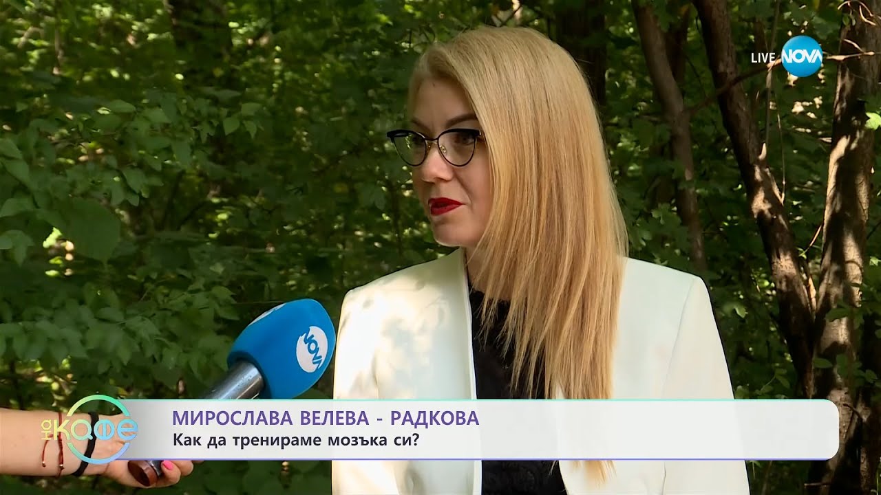Мирослава Велева - Радкова: Как да тренираме мозъка си? - „На кафе“ (18.09.2024)