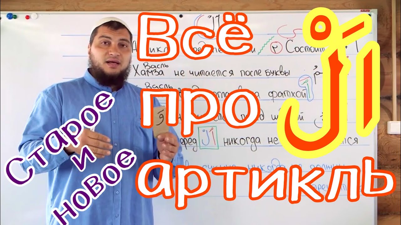 Урок № 15: Всё про артикль «Аль» ( اَلْ ) - итоги и новое