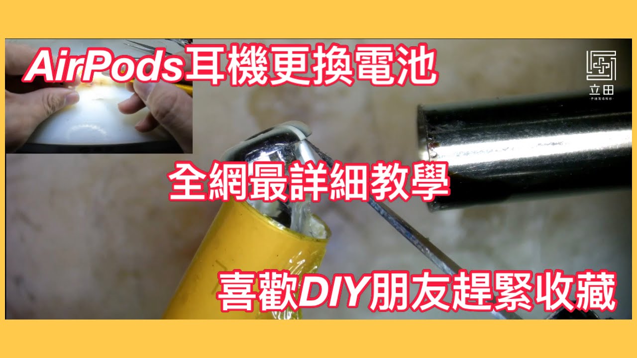 Airpods換電池－全程解說一鏡到底！
