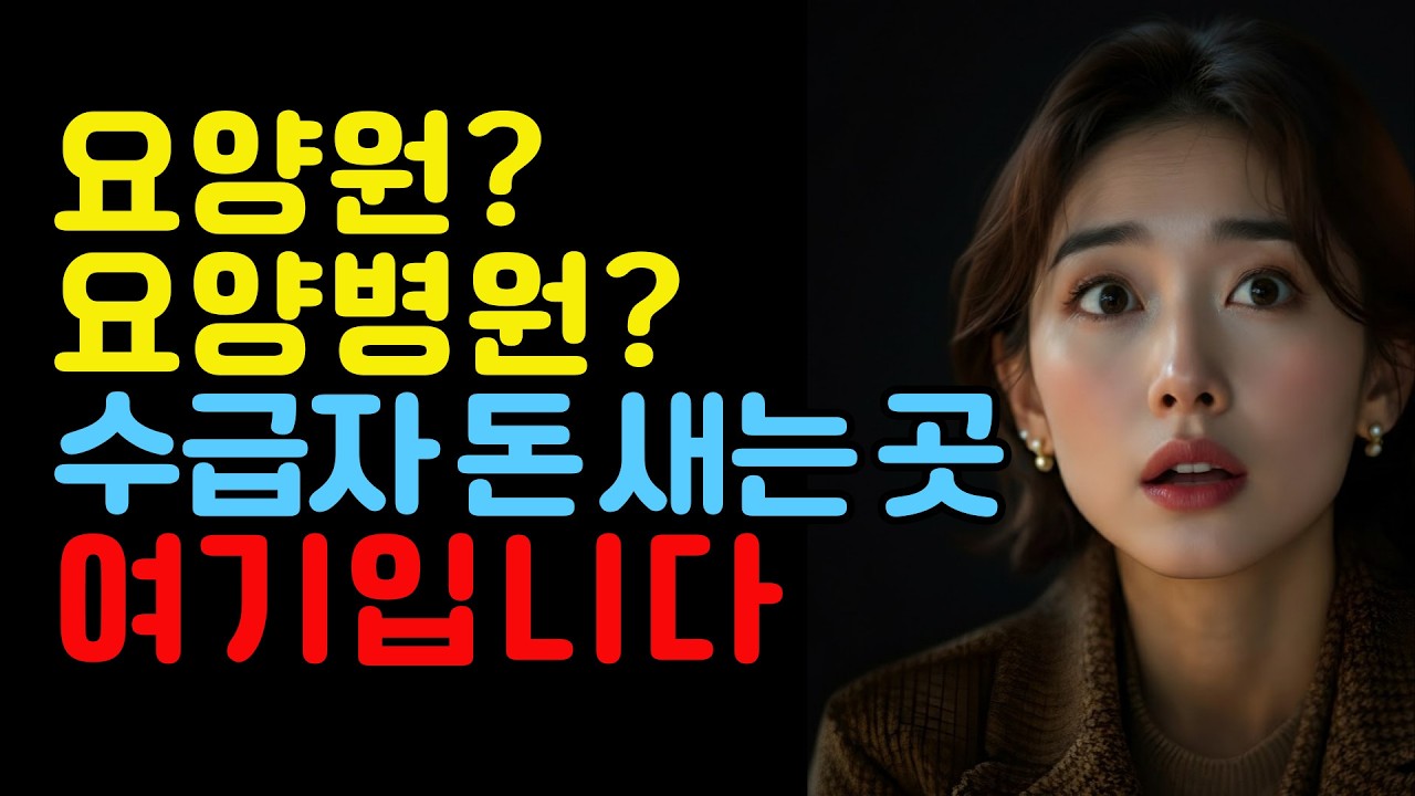 기초생활수급자 요양원 vs 요양병원 비용 차이 모르면 손해 봅니다