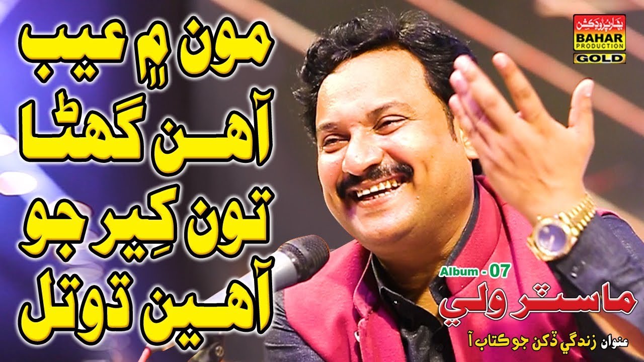 Moon Main Aib Ahin | Master Wali | Album 07 | Bahar Gold Production