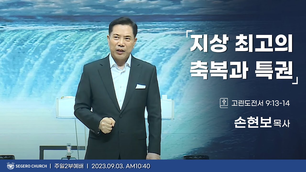 [2023-09-03] 주일2부예배 손현보목사 : 지상 최고의 축복과 특권 (고전9장13절~14절)