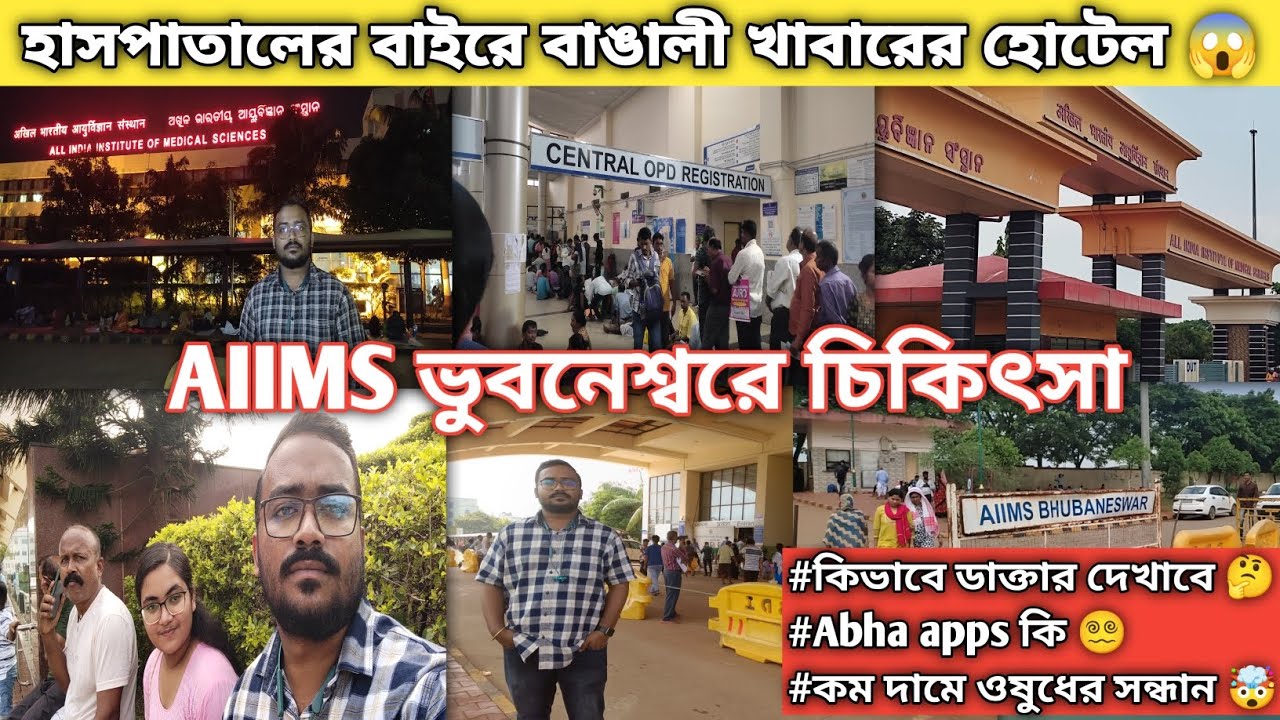 AIIMS ভুবনেশ্বরে চিকিৎসা করালাম❤কিভাবে appointment নিলাম🤠Treatment in AIIMS Bhubaneswar🏥#minivlog