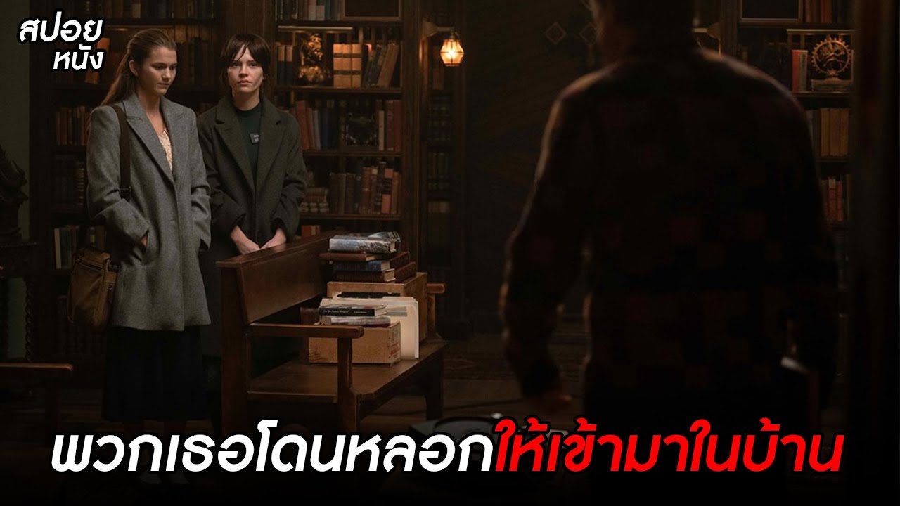 พวกเธอโดนหลอกให้เข้ามาในบ้านเพื่อ....  | สปอยหนัง heretic (2024)
