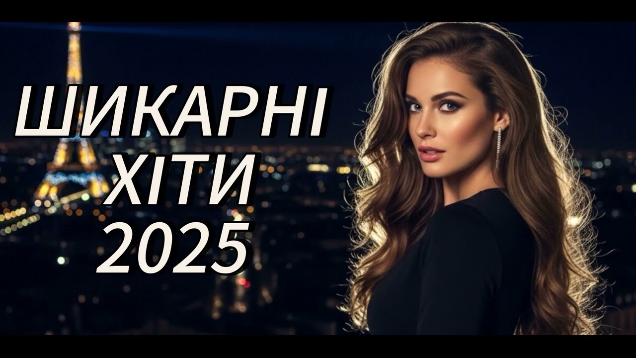 Шикарні Хіти 2025! Гарячі Новинки Української музики!