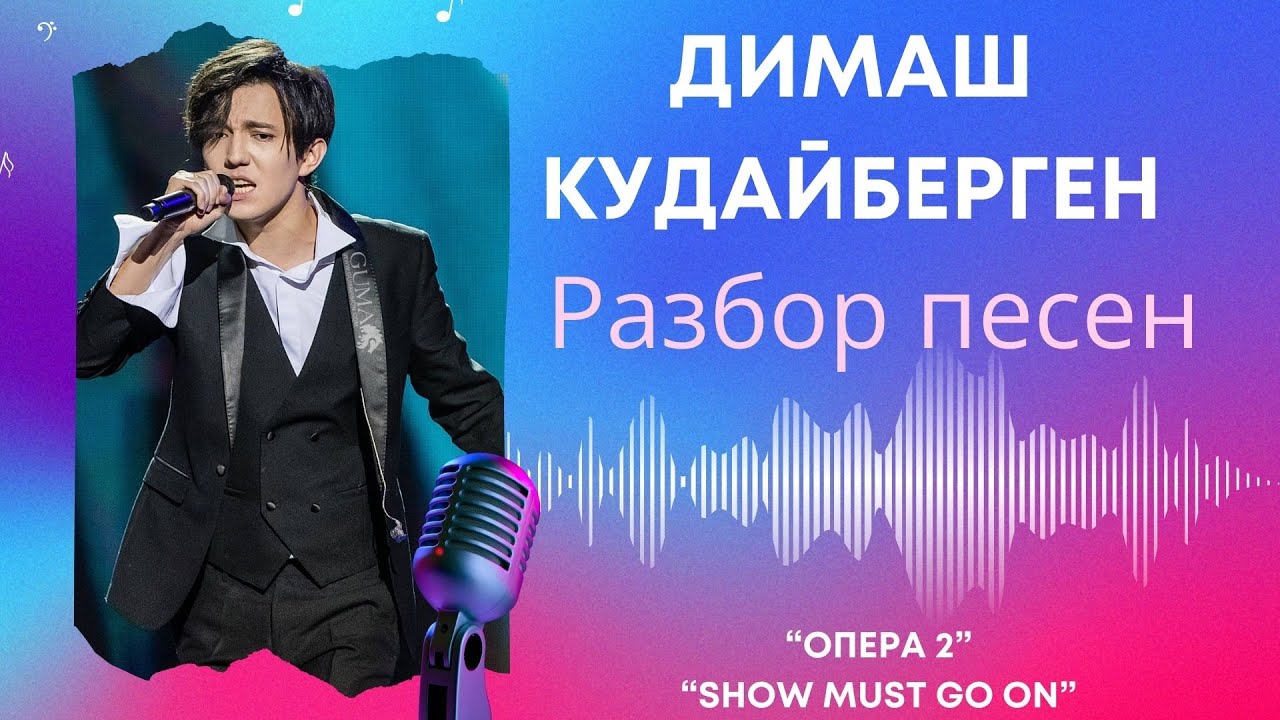 Димаш Кудайберген | Разбор песен Опера 2 и Show must go on | Часть 1
