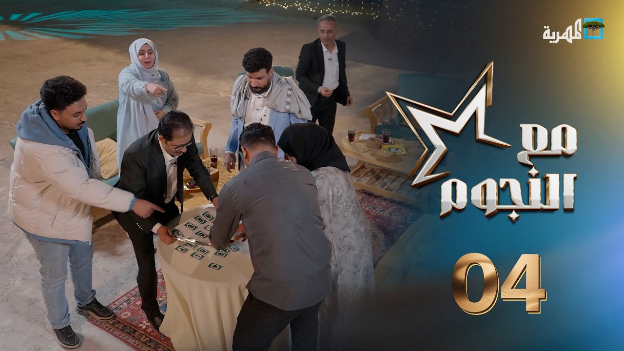 مع النجوم | كوكبة من نجوم الفن والدراما مع سفيان المطحني | الحلقة الرابعة