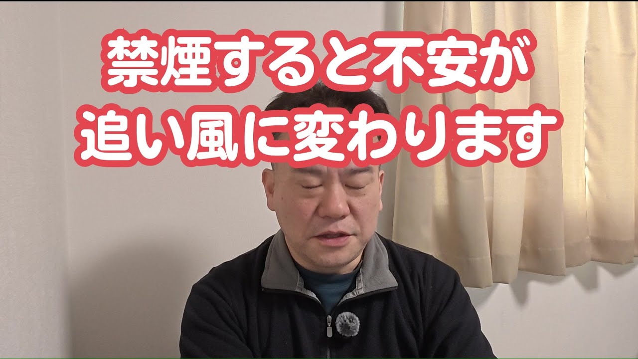 禁煙成功すると喫煙時代の不安材料が追い風に変わります。