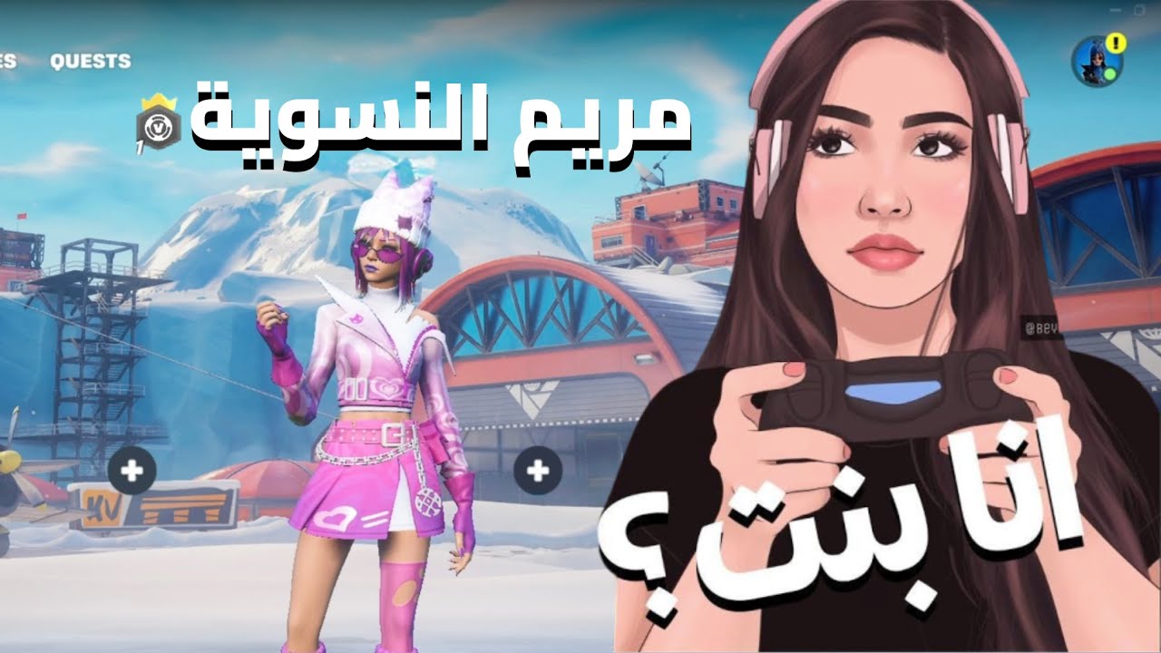 فورتنايت: | سويت نفسي بنت معرقة 💅🎀!! يعززون لي عشاني بنت😲❗ Fortnite