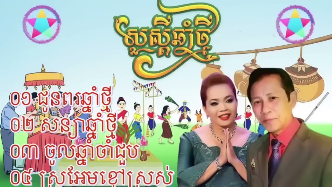 បទចម្រៀងចូលឆ្នាំថ្មីប្រពៃណីជាតិខ្មែរ, ពីរោះៗ