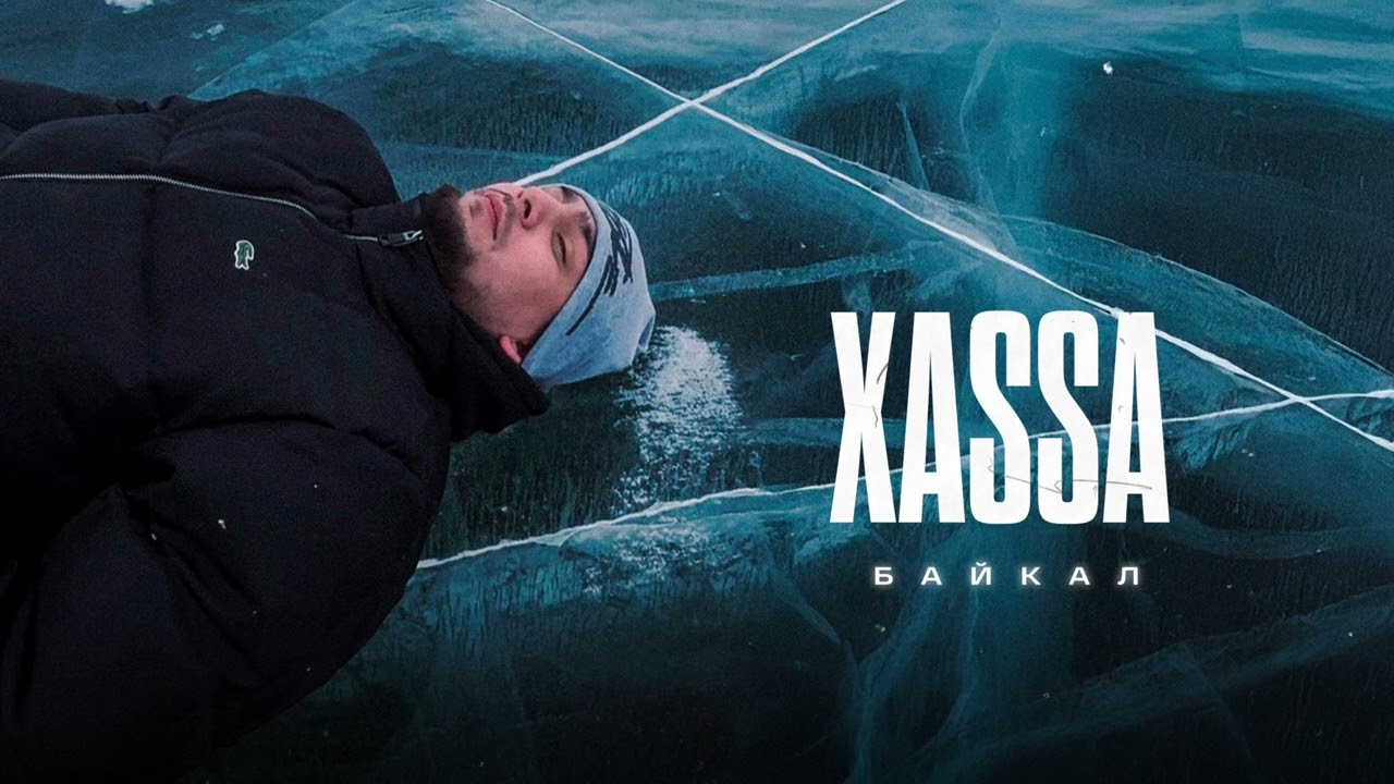 Xassa - Байкал (Премьера 2025)