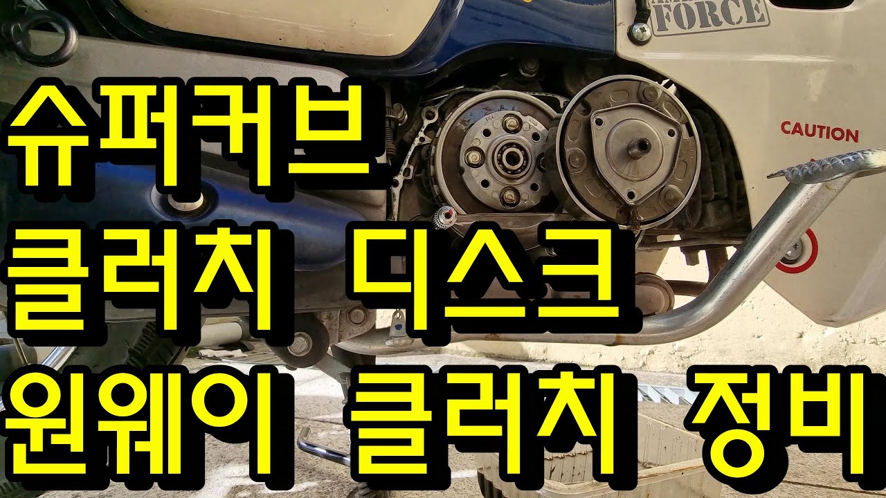 슈퍼커브 클러치 디스크 원웨이 클러치 정비