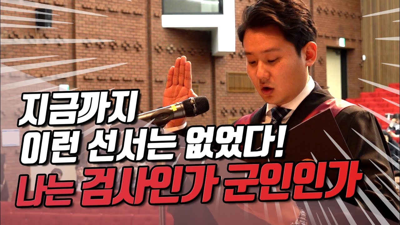 지금까지 이런 선서는 없었다! 나는 검사인가 군인인가