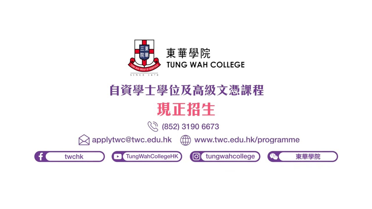 東華學院 &ndash; 自資學士學位及高級文憑課程