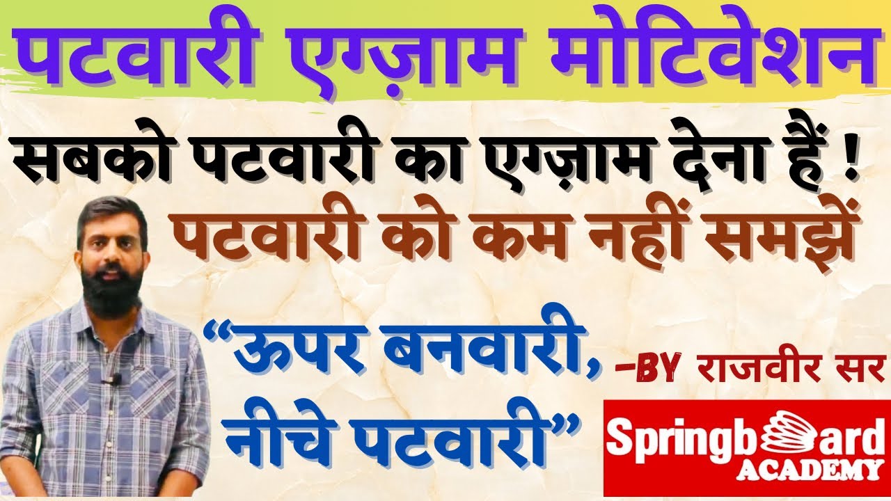 Everyone has to take the Patwari exam. Don't underestimate the Patwari 😅😅 By Rajveer Sir Springboard Academy