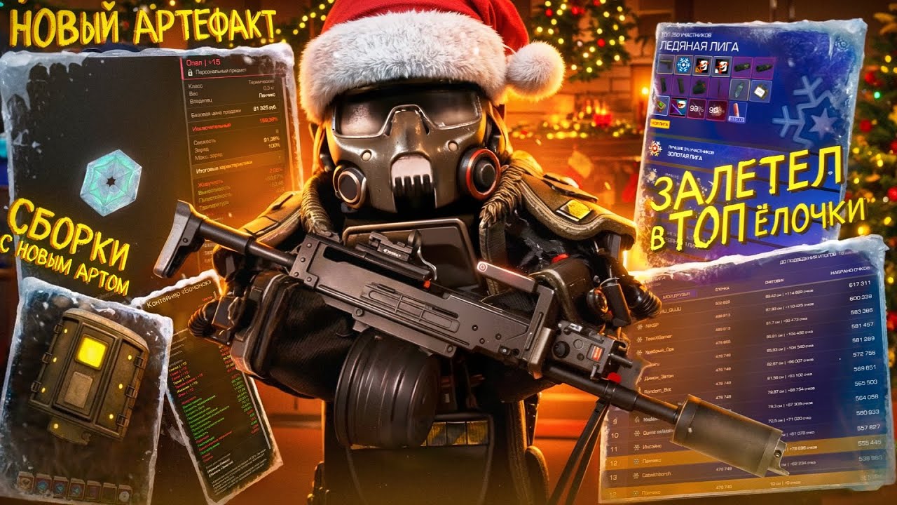 Влетел в ТОП-250 ёлки в STALCRAFT: X! Сделал 6П62 &laquo;Малыш&raquo; и собрал сборку с НОВЫМ АРТЕФАКТОМ!