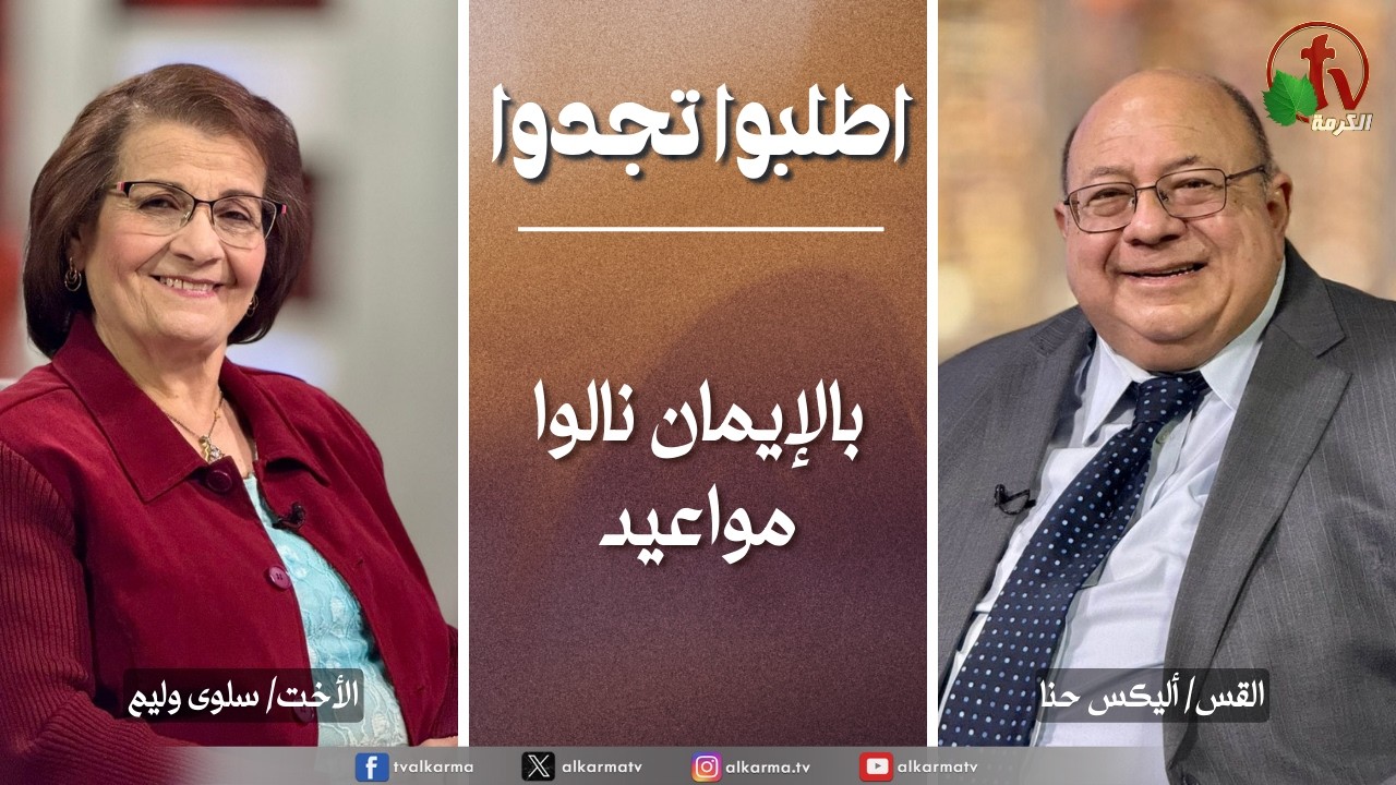 برنامج الصلاة - اطلبوا تجدوا “بالإيمان نالوا مواعيد