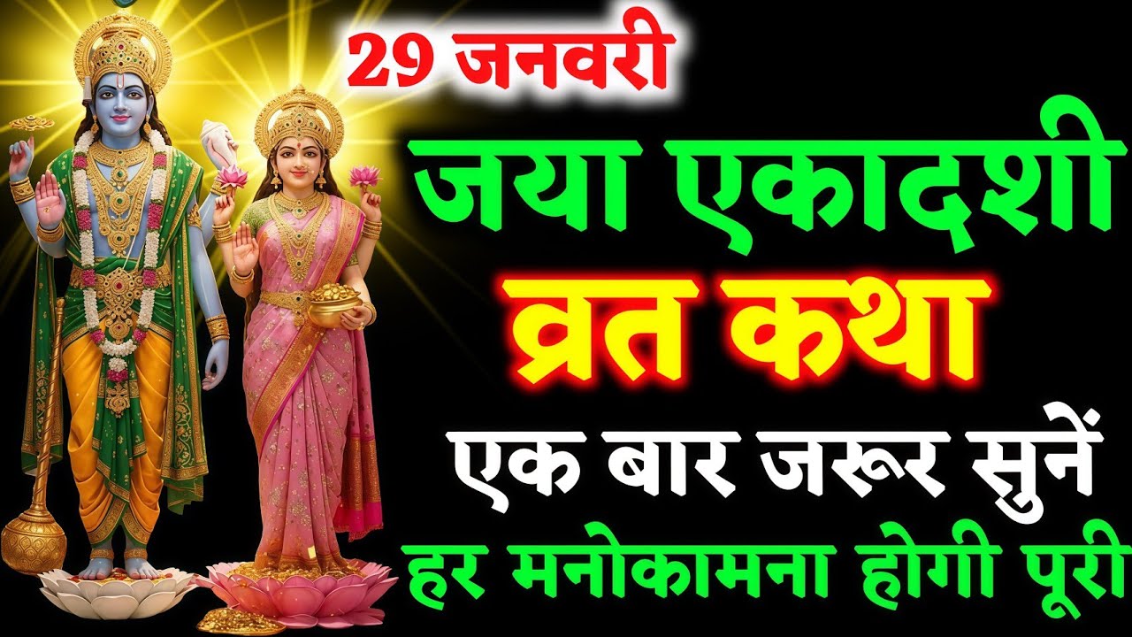 जया एकादशी व्रत कथा | Jaya Ekadashi Vrat Katha | Ekadashi Vrat Katha | ekadashi katha एकादशी की कथा