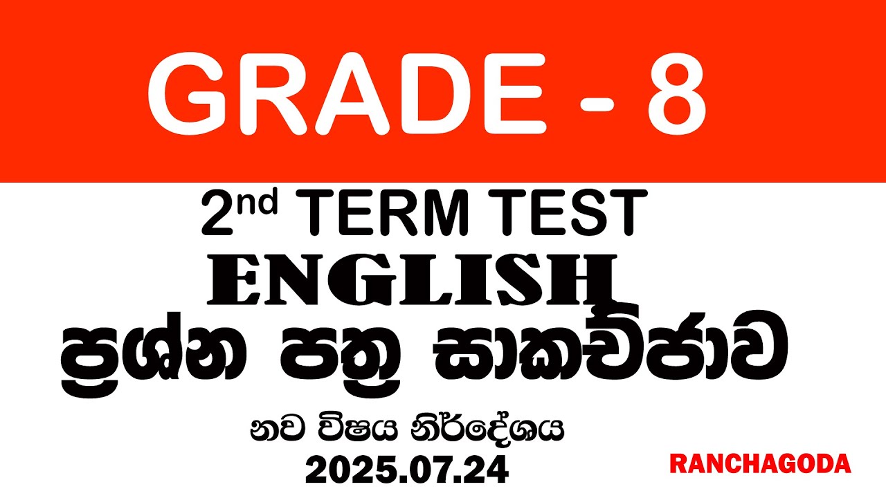 Grade 8 English - Second Term Test ප්‍රශ්න පත්‍ර සාකච්ජාව