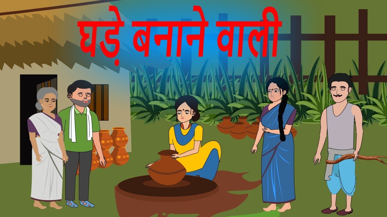 घड़े बनाने वाली और उसकी मेहनत का फल - कार्टून मोरल कहानी