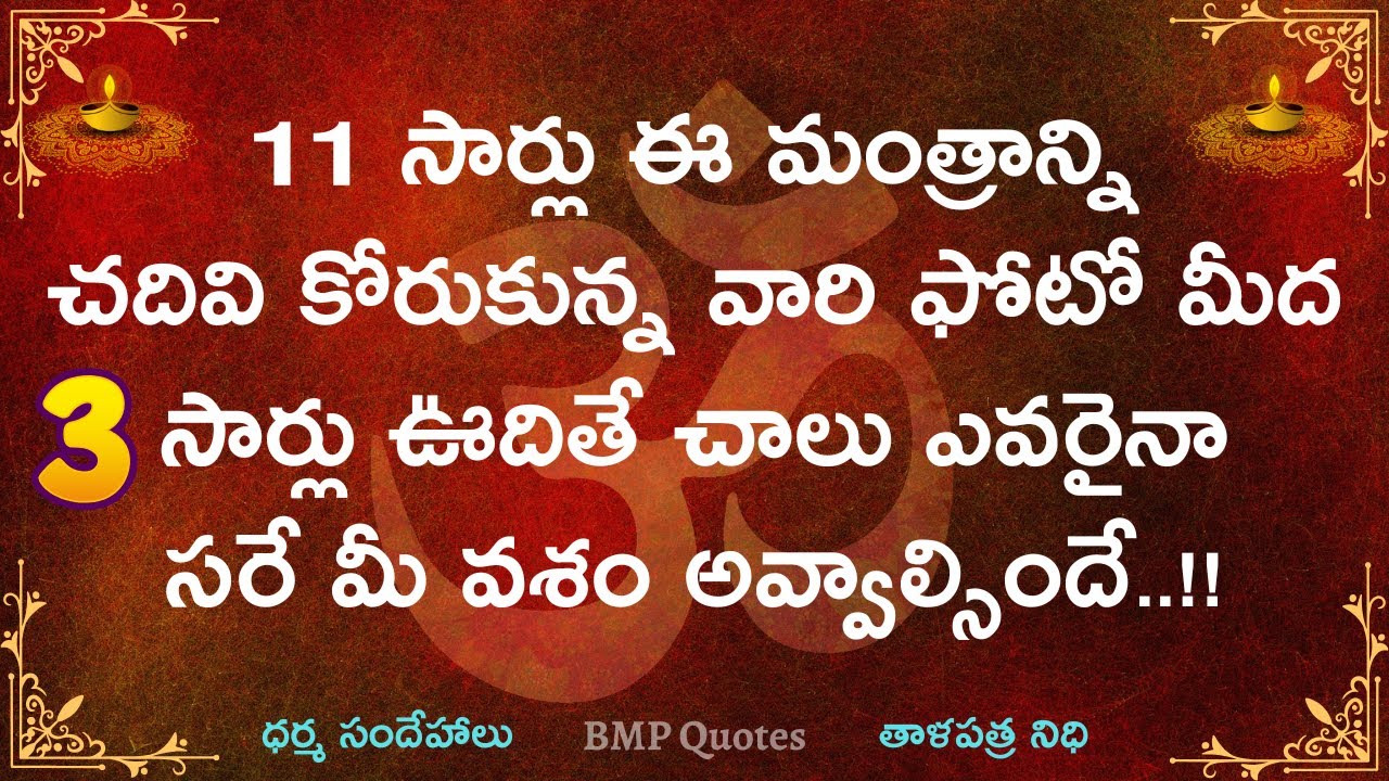 11 సార్లు ఈ మంత్రాన్ని చదివి కోరుకున్న వారి ఫోటో మీద మూడుసార్లు ఊదితే వారు మీ వశం అవ్వాల్సిందే