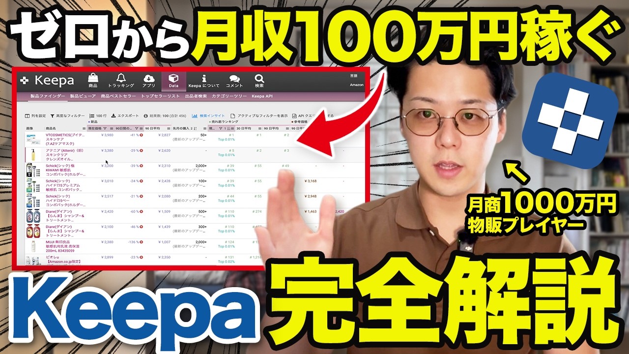 【永久保存版】Keepaの使い方をゼロから解説｜登録・設定〜仕入れ判断まで完全網羅【Amazonせどり・物販初心者向け】