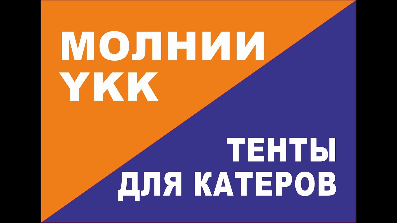 Как отличить молнии YKK от аналогов
