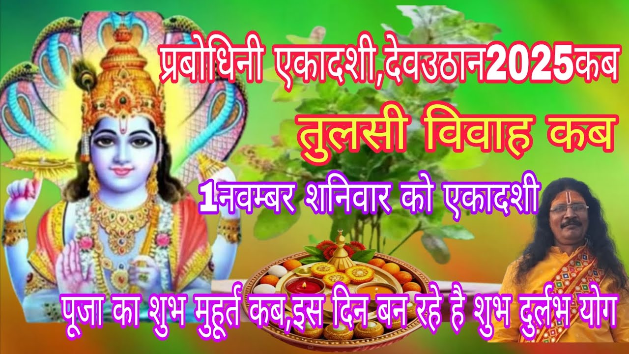 प्रबोधिनी एकादशी, तुलसी विवाह,देवउठान कब?