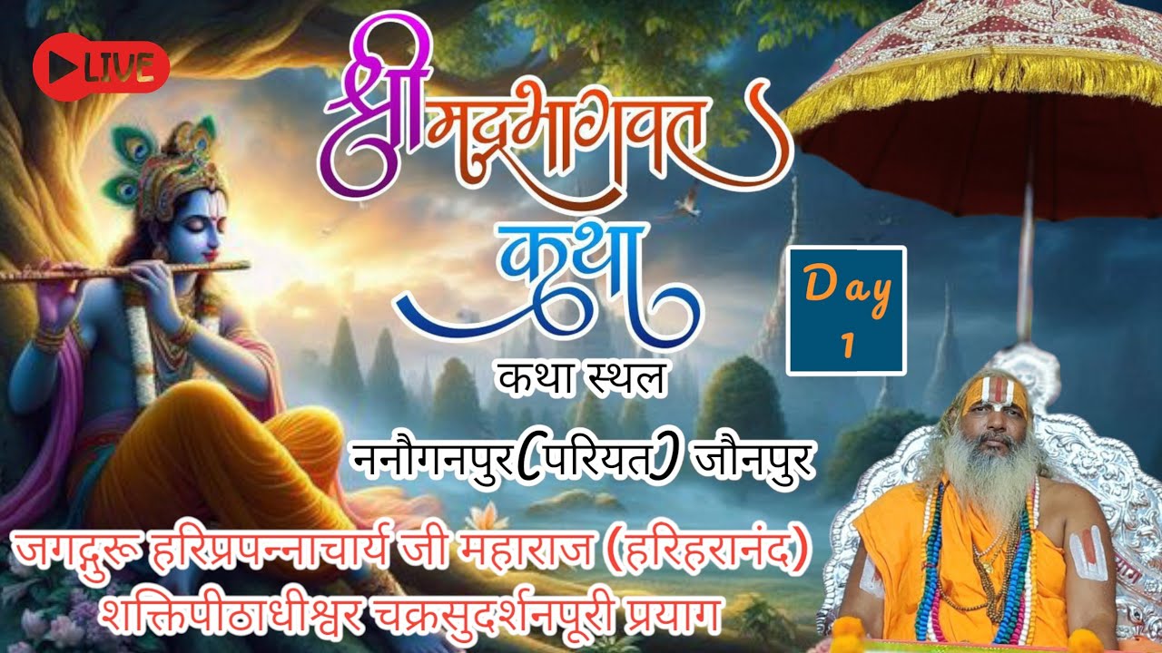 Live!!day - 1 !!श्रीमद्भागवत कथा !! परियत,जौनपुर !! जगद्गुरु हरिप्रपन्ना चार्य जी महाराज(हरिहारानंद)