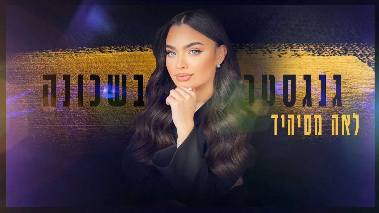 לאה מסיהיד - גנגסטר בשכונה  (Prod By. Eliran Avital)