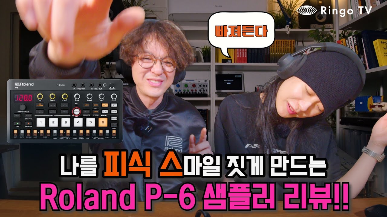 피식 스마일 짓게 만드는 Roland P-6 샘플러 리뷰!